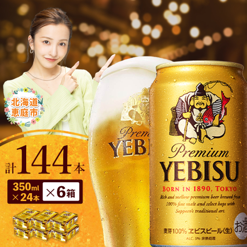 サッポロ　ヱビスビール　144本（350ml×24本×6箱）【30019802】 2029915 - 北海道恵庭市