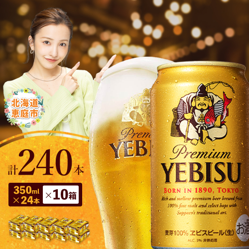 サッポロ　ヱビスビール　240本（350ml×24本×10箱）【30020002】 2029917 - 北海道恵庭市