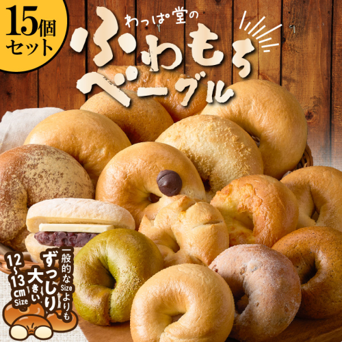 大人気の大きなベーグル！！わっぱ堂のふわもちベーグル15個セット 国産小麦使用 パン 自家製 個包装 焼きたて 便利 グルメ 高リピート 食べ比べ 詰め合わせ 朝食 おやつ ぱん 食品 瞬間冷凍 　H049-038 2029918 - 愛知県碧南市