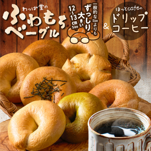 わっぱ堂ふわもちベーグル8個 ＆ 有機栽培コーヒー豆100％使用ドリップコーヒー10Pセット 国産小麦 パン 詰め合わせ 自家製 個包装 焼きたて 珈琲 低温焙煎 便利 高リピート  朝食 おやつ H049-039 2029919 - 愛知県碧南市