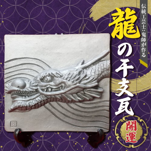 伝統工芸士の鬼師が作る 『龍の干支瓦』 飾り瓦 開運 三州鬼瓦 工芸品 竜 龍 りゅう リュウ 青龍 辰年 H064-029 2029962 - 愛知県碧南市