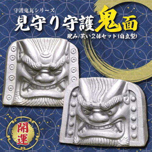 伝統工芸士の鬼師が作る【守護鬼瓦シリーズ】 見守り守護鬼面(自立型) 睨み・笑い 計２体セット 開運 魔除 三州鬼瓦 工芸品 H064-033 2029993 - 愛知県碧南市