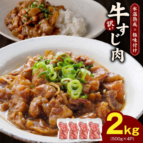 牛すじ肉 総量 2kg 真空パック 500g×4P【氷温熟成×極味付け 牛肉 お肉 小分け 冷凍 SDGs フードロス カレー 煮込みに】 mrz0110 2030012 - 大阪府泉佐野市