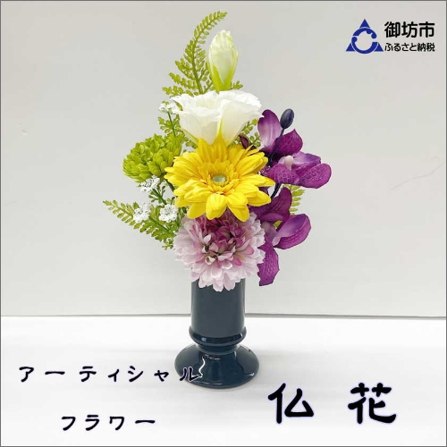 アーティシャルフラワー お仏壇用 仏花(小1基) 203009 - 和歌山県御坊市