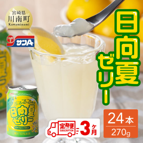 【3ヶ月 定期便 】サンA 日向夏ゼリー 缶（270g×24本）【 全3回 飲料 ゼリー飲料類 ジュース ゼリー 日向夏果汁 ピューレ 缶 セット 長期保存 備蓄 送料無料】 203029 - 宮崎県川南町