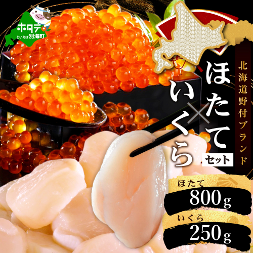 いくら ホタテ 海鮮 セット ！ 北海道 帆立 800g（約80粒以上） & いくら 醤油漬け 250g（野付漁業協同組合）（ほたて ホタテ 帆立 貝柱 ホタテ貝柱 いくら イクラ 醤油漬け 鮭 北海道 ふるさと納税 お届け） 203170 - 北海道別海町