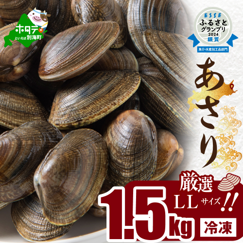 北海道 道東産 アサリ中 約1.5kg (冷凍) 約 300g ×5 袋 203341 - 北海道別海町