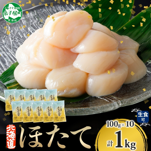 【年末配送可能 10月まで受付延長！】3322. ホタテ貝柱 1kg 100g×10 小分け ほたて 帆立 貝柱 玉冷 貝 刺身 お刺身 海鮮 冷凍 ご家庭用 送料無料 北海道 弟子屈町 203348 - 北海道弟子屈町