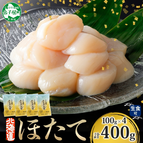 【年末配送可能 10月まで受付延長！】3383. ホタテ貝柱 400g 100g×4 小分け ほたて 帆立 貝柱 玉冷 貝 刺身 お刺身 海鮮 冷凍 ご家庭用 送料無料 北海道 弟子屈町 203349 - 北海道弟子屈町