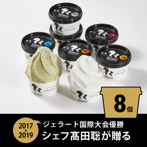 ジェラート 国際大会優勝店「Rimo」おすすめ8個セット ABA004 203355 - 北海道網走市