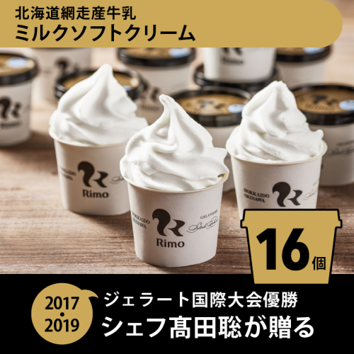 Rimo カップソフトクリーム〈120ml×16個〉 ABA002 203359 - 北海道網走市