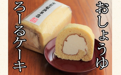 お醤油ロールケーキ ケーキ ロールケーキ スイーツ お菓子 冷凍 大前醤油 広島 安芸高田市 2034075 - 広島県安芸高田市