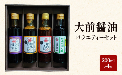大前醤油 200ml×4本セット 調味料 醤油 ドレッシング ぽん酢 ポン酢 焼肉のたれ 詰め合わせ セット 広島 安芸高田市 2034077 - 広島県安芸高田市