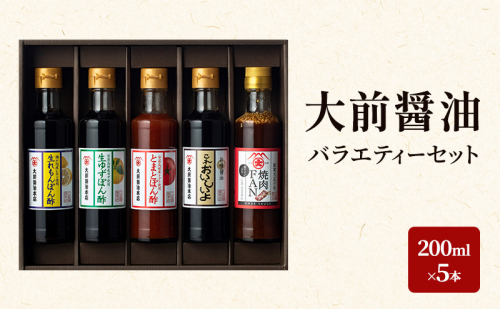 大前醤油 200ml×5本セット 調味料 醤油 ぽん酢 ポン酢 焼肉のたれ 詰め合わせ セット 広島 安芸高田市 2034078 - 広島県安芸高田市