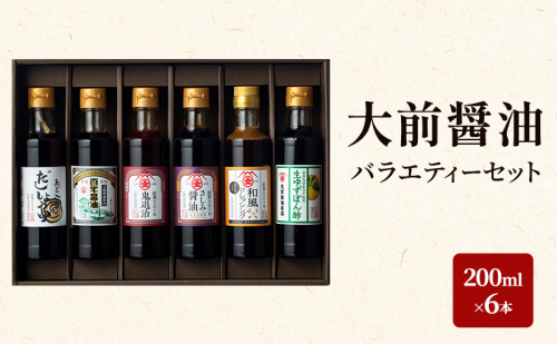 大前醤油 200ml×6本セット 調味料 醤油 ドレッシング ぽん酢 ポン酢 詰め合わせ セット 広島 安芸高田市 2034079 - 広島県安芸高田市