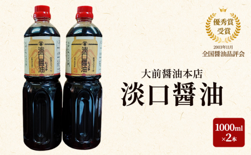 大前醤油 淡口醤油 1000ml×2本セット 調味料 醤油 淡口醤油 セット 広島 安芸高田市 2034080 - 広島県安芸高田市