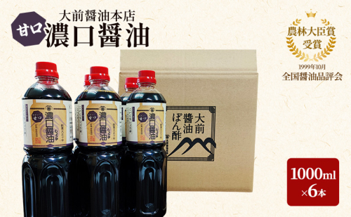 大前醤油 濃口（甘口）醤油 1000ml×6本 調味料 醤油 濃口醤油 甘口 セット 広島 安芸高田市 2034081 - 広島県安芸高田市