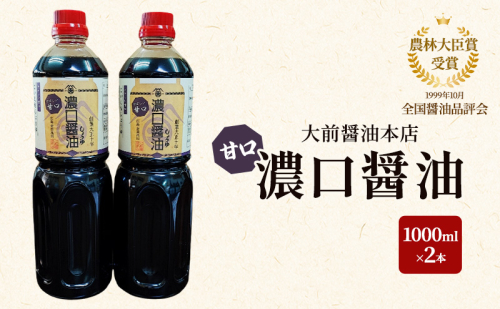 大前醤油 濃口（甘口）醤油 1000ml×2本 調味料 醤油 濃口醤油 甘口 セット 広島 安芸高田市 2034082 - 広島県安芸高田市