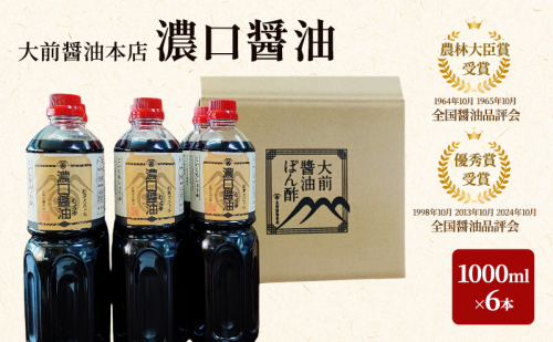 大前醤油 濃口醤油1000ml×6本 調味料 醤油 濃口醤油 セット 広島 安芸高田市 2034083 - 広島県安芸高田市