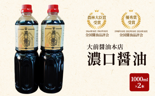 大前醤油 濃口醤油1000ml×2本 調味料料 醤油 濃口醤油 セット 広島 安芸高田市 2034084 - 広島県安芸高田市