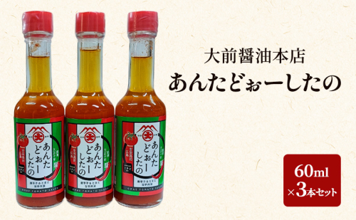 大前醤油 あんたどぉーしたの 60ml×3本セット 調味料 セット 辛い 旨辛 広島 安芸高田市 2034085 - 広島県安芸高田市
