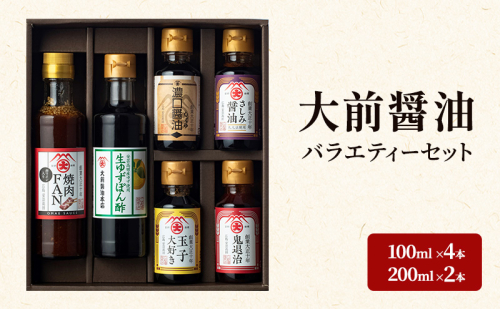 大前醤油 100ml×4本、200ml×2本セット 調味料 醤油 ぽん酢 ポン酢 焼肉のたれ 詰め合わせ セット 広島 安芸高田市 2034086 - 広島県安芸高田市