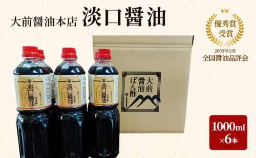 大前醤油 淡口醤油 1000ml×6本セット 調味料 醤油 淡口醤油 セット 広島 安芸高田市 2034087 - 広島県安芸高田市