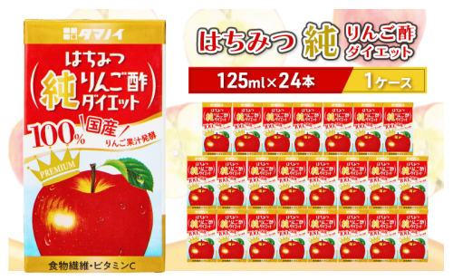 りんご酢 はちみつ純りんご酢ダイエット 125ml×24本 はちみつ ハチミツ りんご リンゴ 果汁 発酵 酢ドリンク 酢 ドリンク 福岡 朝倉市 2034088 - 福岡県朝倉市