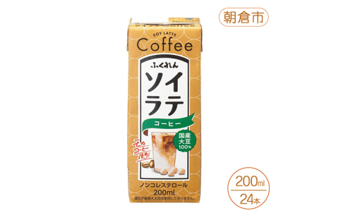 大豆 国産大豆100% ソイラテコーヒー 200ml×24本 コーヒー ラテ ソイラテ 豆乳 国産 国産大豆 ふくれん 福岡 朝倉市 2034089 - 福岡県朝倉市