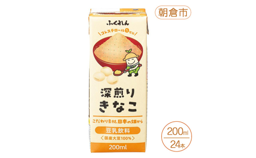 豆乳 きなこ 豆乳飲料 200ml×24本入り 九州産 北海道産 大豆 深煎り きな粉 福岡 朝倉市 2034090 - 福岡県朝倉市