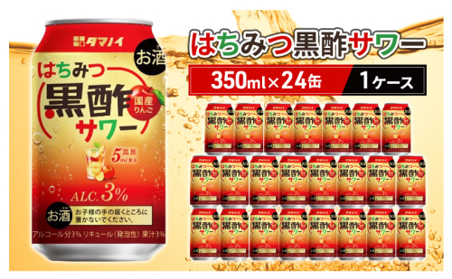 お酒 はちみつ黒酢サワー 350ml×24缶 1ケース はちみつ ハチミツ 酢 黒酢 サワー 酒 ビネガー ドリンク 福岡 朝倉市 2034098 - 福岡県朝倉市