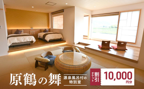 宿泊券 福岡 原鶴の舞 ご利用 チケット 10,000円分 (5000円×2枚) 福岡県 朝倉市 温泉 旅行 2034100 - 福岡県朝倉市