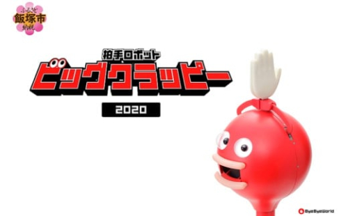 拍手ロボット「ビッグクラッピー」【S65-001】 2034106 - 福岡県飯塚市