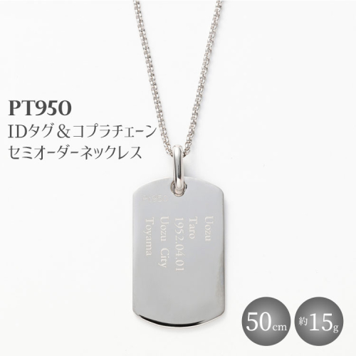 Pt950 IDタグオーダー コプラ細ネックレス 50cm ※沖縄・離島への配送不可 2034108 - 富山県魚津市