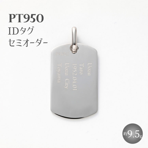 Pt950 IDタグオーダー （トップのみ） ※沖縄・離島への配送不可 2034111 - 富山県魚津市