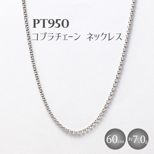 Pt950 コプラチェーン 60cm 7g （チェーンのみ） ※沖縄・離島への配送不可 2034113 - 富山県魚津市
