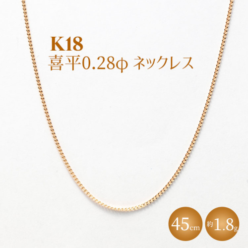 K18 喜平 0.28φ ネックレス 45cm ※沖縄・離島への配送不可 2034114 - 富山県魚津市