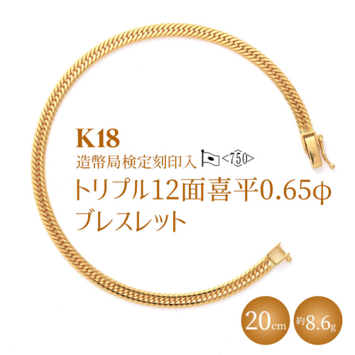K18 トリプル12面喜平 0.65φ ブレスレット 20cm8g 【 造幣局検定刻印入 】 ※沖縄・離島への配送不可 2034116 - 富山県魚津市