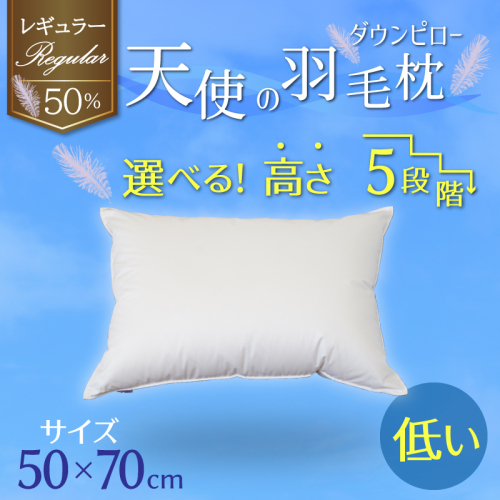 【高さが選べる】天使の羽毛枕 ダウンピロー レギュラークラス (50×70cm) / 低い 寝具 枕 ふかふか ホテル 睡眠改善  H115-078 2034118 - 愛知県碧南市