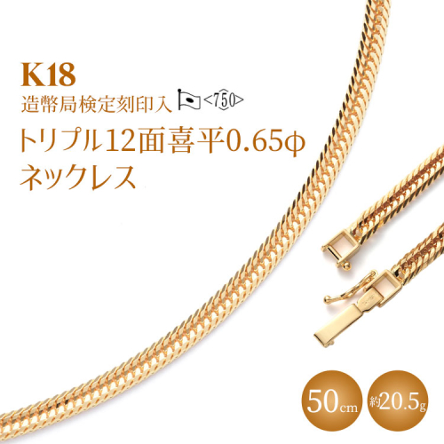 K18 トリプル12面喜平 0.65φ ネックレス 50cm20g 【 造幣局検定刻印入 】 ※沖縄・離島への配送不可 2034119 - 富山県魚津市