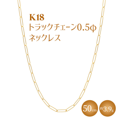 K18 トラックチェーン 0.5φ ネックレス 50cm ※沖縄・離島への配送不可 2034123 - 富山県魚津市