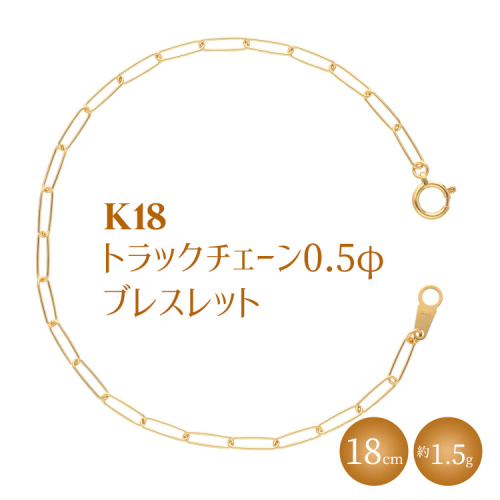 K18 トラックチェーン 0.5φ ブレスレット 18cm ※沖縄・離島への配送不可 2034124 - 富山県魚津市