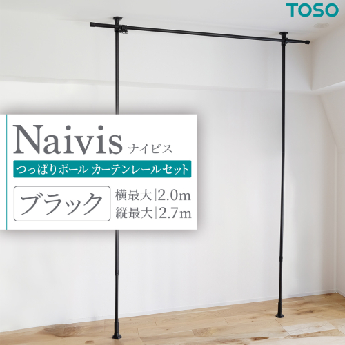 TOSO Naivis つっぱりポール カーテンレールセット 2.0m つっぱりポールでらくらく間仕切！（ブラック）つっぱりカーテンレール リビング間仕切 簡易間仕切り リモートワーク 簡単設置 穴あけ不要 簡単取り外し 賃貸インテリア [BD185-NT] 2034141 - 茨城県つくばみらい市