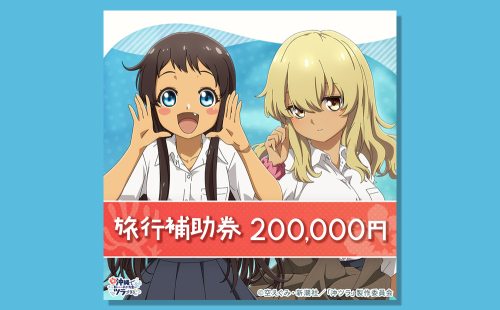 うるま市「沖ツラ」聖地巡礼パッケージ旅行補助券 200,000円分 2034149 - 沖縄県うるま市