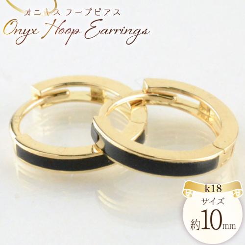 ピアス オニキス k18 イエローゴールドk18 フープピアス レディースピアス 18k 18金 パワーストーン 黒色 ブラック no.379200 [シエロ 山梨県 中央市 21471001] ジュエリー アクセ アクセサリー K18  ゴールド 2034157 - 山梨県中央市