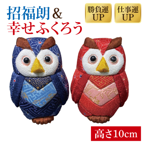 CP024 招福朗と幸せふくろうのセット 2034163 - 埼玉県春日部市