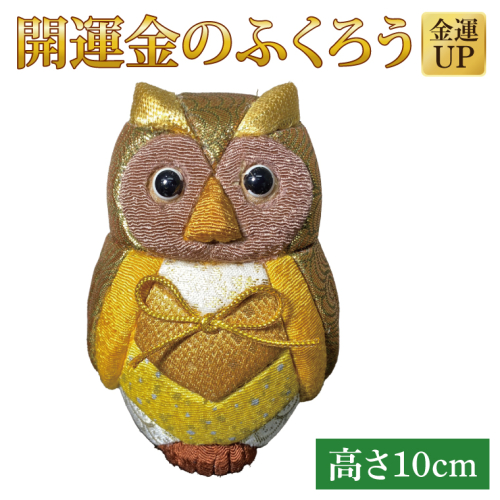 CP019 開運金のふくろう 2034168 - 埼玉県春日部市
