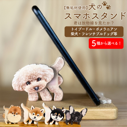 <犬のスマホスタンド・トイプードル >木工房ゆうむ 君は放物線を見たか? 2034178 - 高知県佐川町