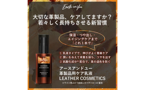 新発想 オールインワン 革/レザー ケア 国産 【 革製品用ケア 乳液 レザーコスメティクス 】 美容のノウハウ エイジングケア 革小物 かばん 財布 名刺入れ 革靴 革ジャン ソファ 車のシート お手入れ簡単 靴クリーム オーガニック精油の自然な香り 2034183 - 長野県上田市