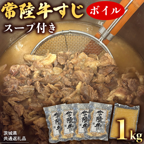 【 茨城県共通返礼品 】 常陸牛すじ ボイル 1kg (スープ付き)  常陸牛 牛すじ 牛肉 肉 牛 冷凍 カレー シチュー 煮込み おでん 本格的 手軽 スープ ふるさと納税 10000円 [AU118ya] 2034186 - 茨城県八千代町
